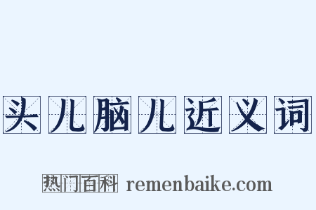 头儿脑儿近义词是什么意思的图片